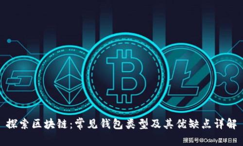 探索区块链：常见钱包类型及其优缺点详解