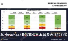 如何通过MetaMask轻松接收以