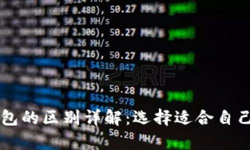 区块链冷钱包与热钱包的区别详解：选择适合自己的加密资产存储方式