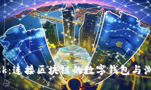 MetaMask：连接区块链的数字钱包与浏览器扩展