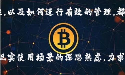 比特币钱包的容量与存储：现在的规模是多少？

比特币钱包, 存储容量, 比特币, 区块链/guanjianci

---

引言：比特币钱包的基本概念
比特币钱包是存储比特币的重要工具，用户可以通过它接收、存储和发送比特币。理解钱包的容量和存储方式，对于投资者、交易者以及普通用户来说，都显得极为重要。本文将深入探讨比特币钱包的规模现状及其背后的技术原理。

比特币钱包的种类与功能
比特币钱包主要分为热钱包和冷钱包两大类。热钱包是经常在线且方便使用的，如手机应用和网页钱包；冷钱包则不连接互联网，提供极高的安全性，如硬件钱包和纸钱包。

容量问题：比特币钱包到底能存储多少？
比特币钱包的“容量”并不是传统意义上存储空间的概念。比特币的每个交易都是记录在区块链上的，钱包本身不存储比特币，而是存储私钥和链上记录。因此，无论钱包中有多少比特币，其实际容量是不受限制的。

区块链的增长：比特币交易数据如何影响钱包的使用
比特币区块链自2009年诞生以来数据持续增长。随着交易不断增加，每一个区块成为挖矿的对象，区块链的大小也在不断膨胀。当前比特币区块链的总大小已经超过400GB，这意味着钱包用户在进行交易时，需要同步这部分数据，对钱包软件的运行有一定的影响。

用户体验：如何选择适合自己的比特币钱包
不同类型的钱包在功能、易用性和安全性上各有千秋，用户在选择钱包时，应根据自己的使用频率和安全需求进行考量。例如，对于频繁交易的用户，热钱包提供了便捷的使用体验；而对资金安全极为重视的用户，则可以选择冷钱包，以降低网络攻击的风险。

如何保障比特币钱包的安全性？
比特币钱包的安全性至关重要，这涉及到多个层面的考量。用户需定期更新密码，使用复杂且独特的密码，启用两步验证，并定期备份钱包信息。对于冷钱包用户来说，保留助记词和私钥的安全存储尤为重要，这些都是保护用户数字资产的基本措施。

未来展望：比特币钱包的发展趋势
随着区块链技术的不断发展，比特币钱包也在持续进化。未来，我们可能会看到更多集成化的钱包，能够支持多种数字资产的存储与交易。此外，AI技术的应用或将提升钱包的安全性与用户体验，让普通用户也能更便捷地参与比特币的投资与交易。

结论：比特币钱包的选择与管理
无论是在投资比特币，还是寻找一个安全的存储方案，选择合适的钱包是非常重要的。了解钱包的种类、容量和安全性，以及如何进行有效的管理，都是确保长期安全和收益的关键。阅读完本文，用户应能对比特币及其钱包的发展有一个更全面的了解。

---

在这篇文章中，我们探讨了比特币钱包的容量、种类、选择和未来的发展。这些都不仅仅是数据的简单罗列，更是基于现实使用场景的深思熟虑，力求让读者在数字货币的浪潮中，找到属于自己的光明之路。但最重要的，始终是安全和智慧的投资选择。