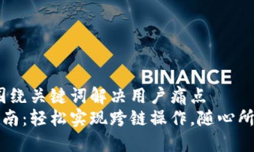 思考一个且的，围绕关键词解决用户痛点  
小狐钱包换链指南：轻松实现跨链操作，随心所欲管理数字资产