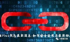区块链Plus钱包最新消息：