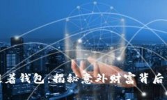 狐狸提着钱包：揭秘意外