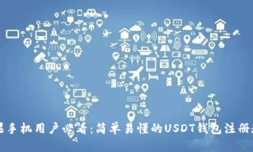 苹果手机用户必看：简单易懂的USDT钱包注册教程