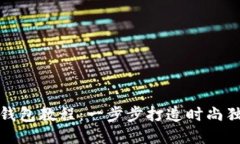 狐狸编织钱包教程：一步