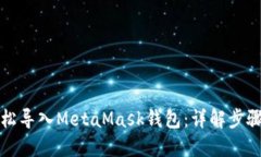 如何轻松导入MetaMask钱包：