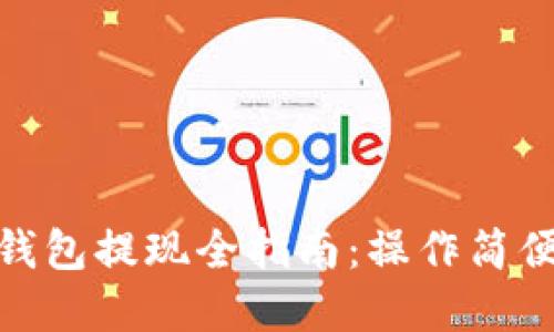 USDT官网钱包提现全指南：操作简便，安全无忧