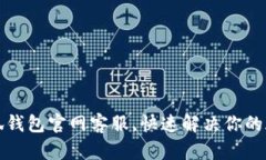 小狐钱包官网客服，快速解决你的疑问