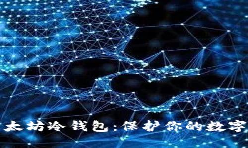 如何安全获取以太坊冷钱包：保护你的数字资产的终极指南