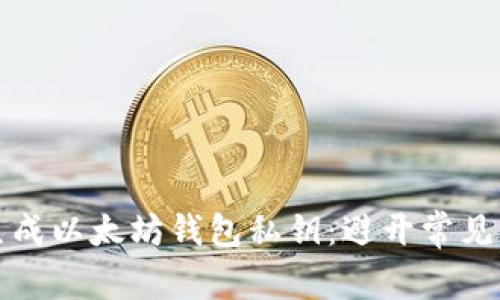 如何安全生成以太坊钱包私钥：避开常见陷阱与技巧