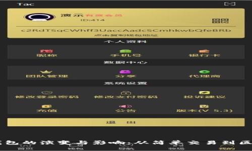 第一批比特币钱包的演变与影响：从简单交易到区块链的关键角色