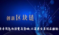 第一批比特币钱包的演变