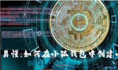 简单易懂：如何在小狐钱包中创建小号？