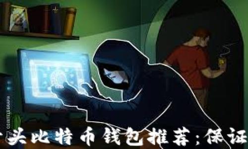 
2023年最佳IMS开头比特币钱包推荐：保证安全与便捷的选择