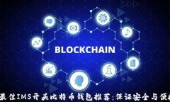 2023年最佳IMS开头比特币钱