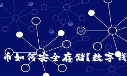 买了比特币如何安全存储？数字钱包全攻略