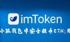 如何在小狐钱包中安全提币ETH：用户指南
