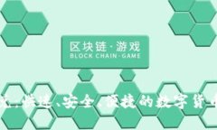 以太坊钱包闪兑：快速、