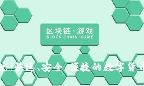 以太坊钱包闪兑：快速、安全、便捷的数字货币交易解决方案