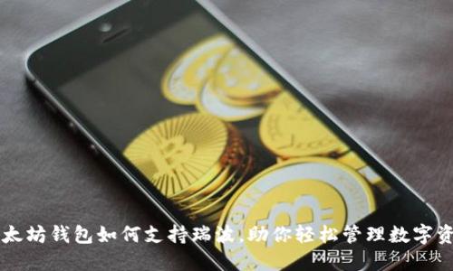 以太坊钱包如何支持瑞波，助你轻松管理数字资产
