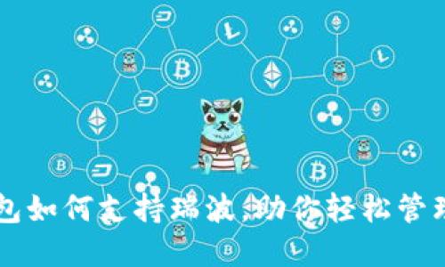 以太坊钱包如何支持瑞波，助你轻松管理数字资产