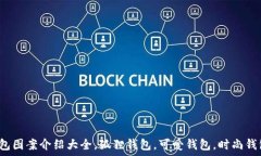   狐狸玩偶钱包图案介绍大全，狐狸钱包，可爱钱