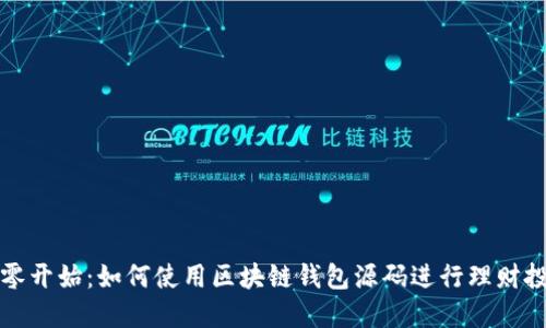 从零开始：如何使用区块链钱包源码进行理财投资