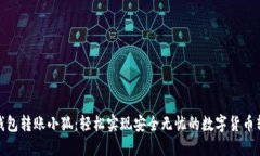 TP钱包转账小狐：轻松实现安全无忧的数字货币转