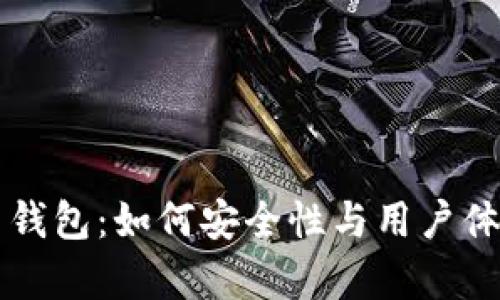 区块链普拉式钱包：如何安全性与用户体验并解决痛点