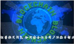 区块链普拉式钱包：如何