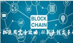 小狐钱包手机使用完全攻略：从新手到高手的实