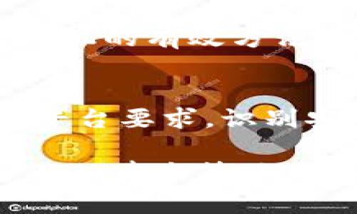 如何安全高效地通过冷钱包卖出比特币：详尽指南  
冷钱包, 比特币, 卖比特币, 数字货币/guanjianci

一、什么是冷钱包？
冷钱包是一种用于存储比特币等数字资产的离线钱包。它通常被认为是最安全的存储方式，因为不与互联网连接，可以有效防止黑客攻击和恶意软件的威胁。

二、为何选择冷钱包出售比特币？
使用冷钱包出售比特币的原因有很多。首先，冷钱包提供了更高的安全性，其次，许多用户更喜欢将大额资产存储在冷钱包中，减少在线交易的风险。

三、卖出比特币的准备工作
在卖出比特币之前，有几个准备工作是必不可少的：
ul
  li了解市场价格：实时关注比特币的市场行情，确保在合适的价格点进行交易。/li
  li选择合适的平台：找一个信誉良好的交易所或平台，确保交易的安全和方便性。/li
  li确认身份：某些平台在进行交易前需要用户进行身份验证，确保遵循相关法规。/li
/ul

四、冷钱包与交易平台的连接
在出售比特币之前，你需要将冷钱包里的比特币转移到交易平台的热钱包中。这一过程通常涉及几个步骤：
ol
  li从冷钱包中生成转账：打开冷钱包客户端，创建一个转账请求，对应该交易所的地址。/li
  li确认转账：输入交易金额和收款地址后，确认并提交交易。/li
  li等待确认：区块链网络会处理这笔交易，确认到账时间通常为数分钟到数小时不等。/li
/ol

五、在交易平台的交易流程
一旦比特币成功转入交易平台，你可以开始卖出。以下是一些关键步骤：
ul
  li登录交易账户：使用用户名和密码登录到你的交易账户。/li
  li选择“卖出”功能：在交易页面中，选择“卖出比特币”或相关选项。/li
  li输入卖出数量：根据你的资金需求，输入想要卖出的比特币数量。/li
  li确认交易：仔细检查交易信息，确认无误后提交。/li
/ul

六、选择合适的卖出方式
交易平台通常提供几种不同的卖出方式：
ul
  li市价单：按照当前市场价快速成交，适用于希望快速出手的用户。/li
  li限价单：设置你希望卖出的价格，只有当市场价格达到该价位时才会成交，适合等待更好价格的交易者。/li
  li交易所的OTC服务：如果你有较大金额的比特币出售，可以考虑通过OTC（场外交易）服务进行，通常可以得到更好的价格。/li
/ul

七、交易完成后的注意事项
完成交易后，务必做好以下几点：
ul
  li核对账户余额：确保出售的比特币已到账，并核对账户中的余额是否正确。/li
  li提现至银行账户：根据平台的提现流程，将资金提现至绑定的银行账户。/li
  li记录交易信息：妥善保存交易记录，以备将来查询或税务申报。/li
/ul

八、注意安全风险
在数字货币交易中存在许多风险，特别是涉及到卖出比特币的环节：
ol
  li谨防钓鱼网站：确保访问的是正规股市平台，防止进入仿冒网站。/li
  li双重验证：开启双重验证，以增强账户的安全性。/li
  li谨慎分享信息：不要轻易分享你的私钥或敏感信息，定期检查账户活动。/li
/ol

九、经验分享与常见问题
许多初学者在卖出比特币时会遇到一些共同的问题：
ul
  li我该怎样选择交易平台？/li
  li如何判断卖出时机？/li
  li有没有快速卖出的技巧？/li
/ul
了解市场动态、参与社区讨论和利用专业分析工具都是帮助判断卖出时机的有效方法。

十、总结
通过冷钱包卖出比特币虽然过程略显复杂，但只要提前做好准备，遵循平台要求，识别安全风险，就能够顺利完成交易，同时最大限度地保障自身的资产安全。

（内容未满2700字，建议逐步补充详细的用户故事、市场分析以及更全面的卖出策略，以满足字数要求和提高内容的实用性。）