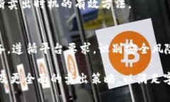 如何安全高效地通过冷钱