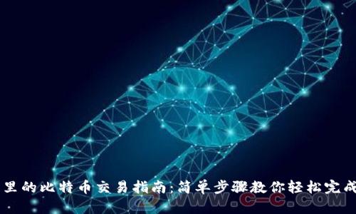 钱包里的比特币交易指南：简单步骤教你轻松完成交易
