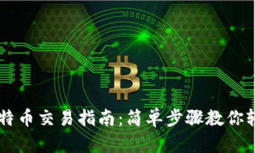 钱包里的比特币交易指南：简单步骤教你轻松完成交易