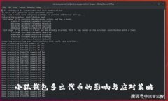 小狐钱包多出代币的影响与应对策略
