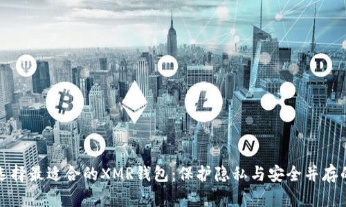 如何选择最适合的XMR钱包：保护隐私与安全并存的指南