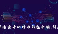 如何快速查看比特币钱包