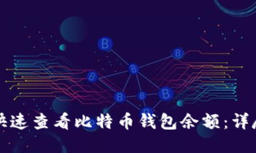 如何快速查看比特币钱包余额：详尽指南