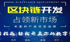 小狐钱包使用指南：轻松开启你的数字资产管理