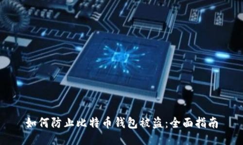 如何防止比特币钱包被盗：全面指南