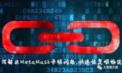 如何解决MetaMask卡顿问题，快速恢复顺畅使用