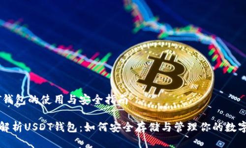USDT钱包的使用与安全指南

全面解析USDT钱包：如何安全存储与管理你的数字资产