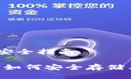 USDT钱包的使用与安全指南

全面解析USDT钱包：如何安全存储与管理你的数字资产
