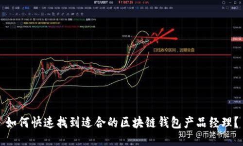 如何快速找到适合的区块链钱包产品经理？