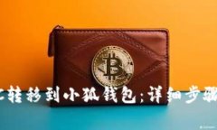 如何将LUNC转移到小狐钱包：详细步骤与注意事项