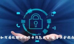 如何有效防止比特币钱包