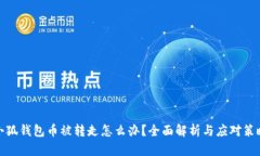 小狐钱包币被转走怎么办？全面解析与应对策略