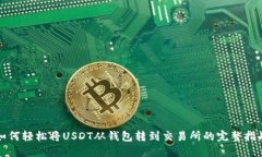 如何轻松将USDT从钱包转到